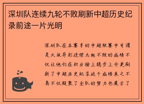 深圳队连续九轮不败刷新中超历史纪录前途一片光明