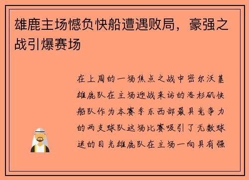 雄鹿主场憾负快船遭遇败局，豪强之战引爆赛场